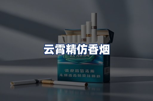 云霄精仿香烟
